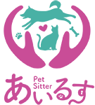 滋賀・福井のペットシッター あいるす 犬猫や小動物のお世話サポート