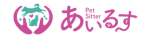 滋賀・福井のペットシッター あいるす 犬猫や小動物のお世話サポート